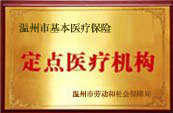 温州市基本医疗保险 定点医疗机构.jpg